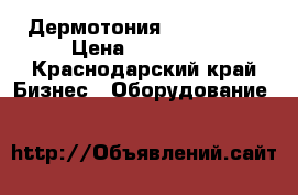 Дермотония le skin v6 › Цена ­ 200 000 - Краснодарский край Бизнес » Оборудование   